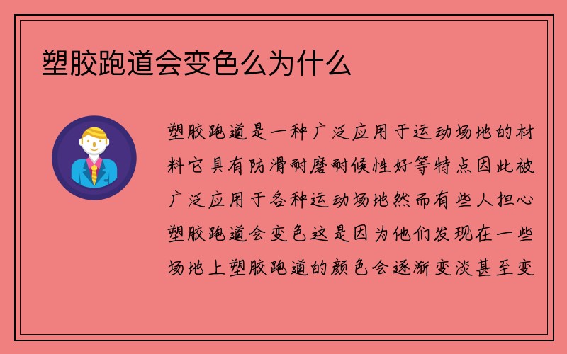 塑胶跑道会变色么为什么