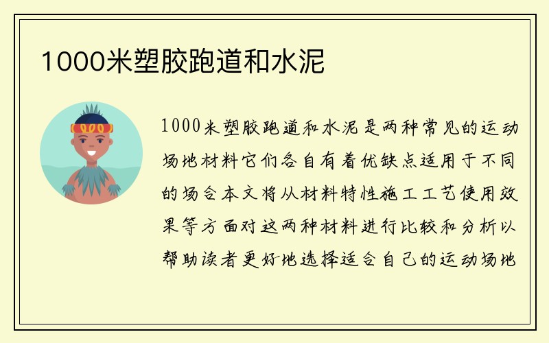 1000米塑胶跑道和水泥