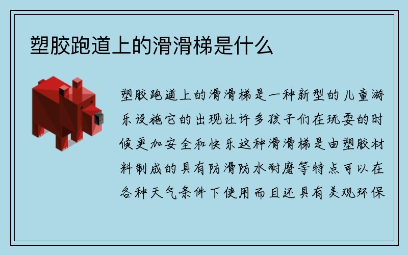 塑胶跑道上的滑滑梯是什么