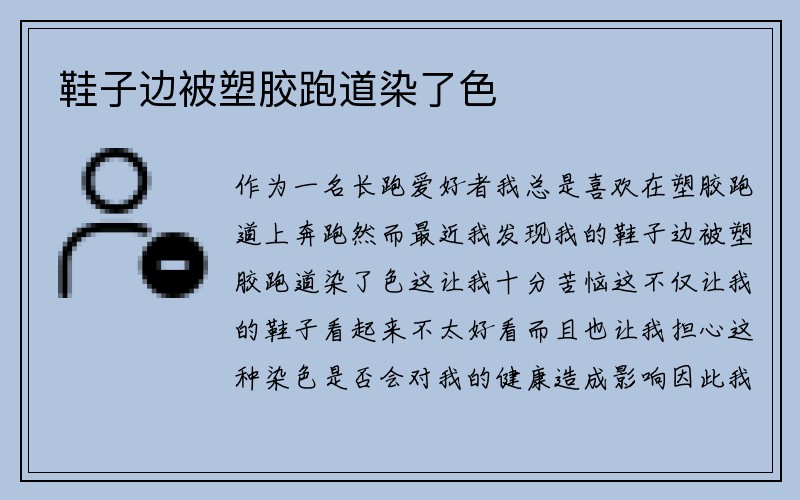 鞋子边被塑胶跑道染了色