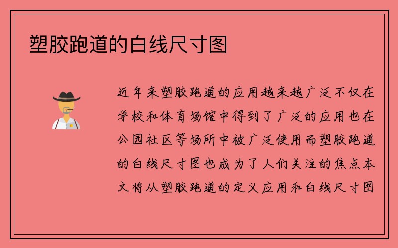 塑胶跑道的白线尺寸图