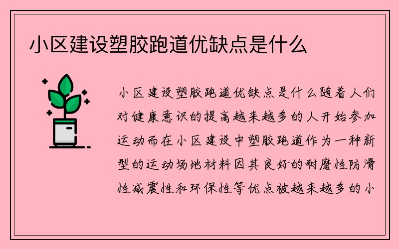 小区建设塑胶跑道优缺点是什么