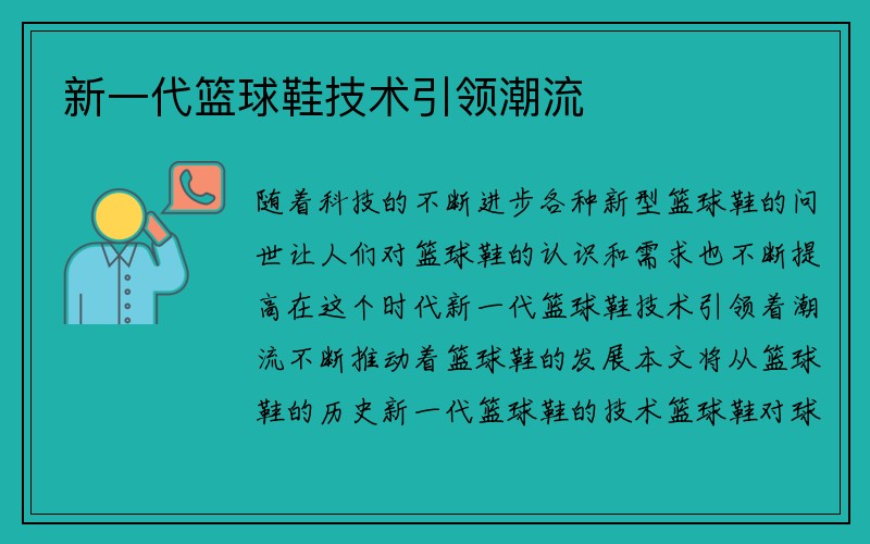 新一代篮球鞋技术引领潮流