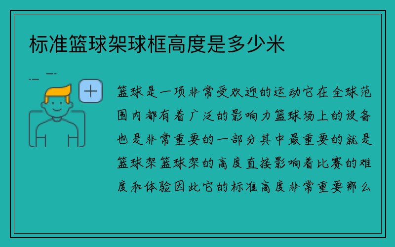 标准篮球架球框高度是多少米