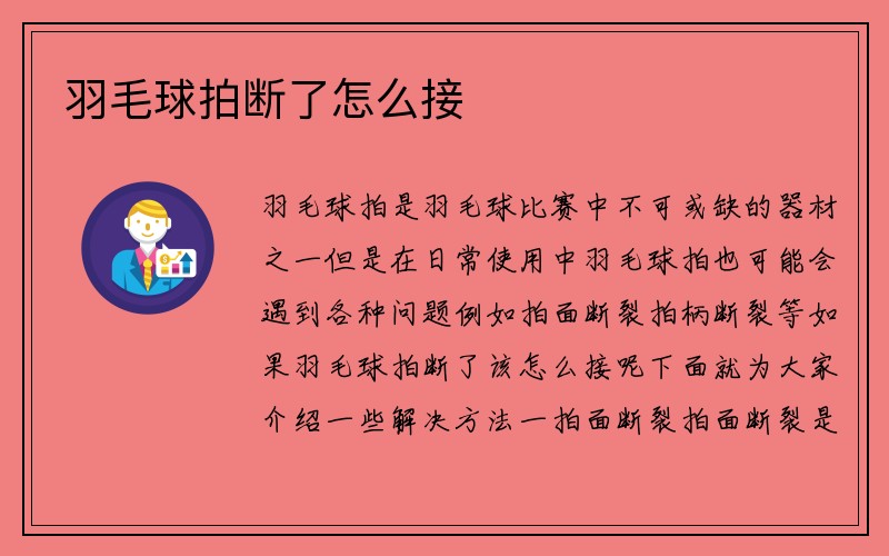 羽毛球拍断了怎么接