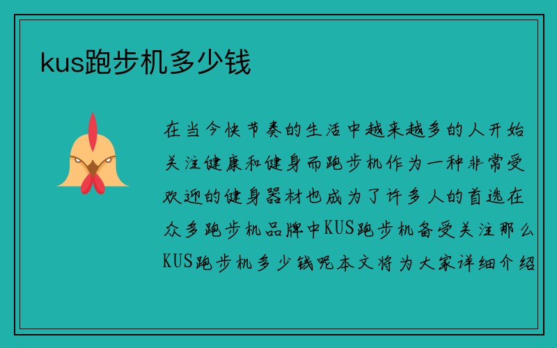 kus跑步机多少钱