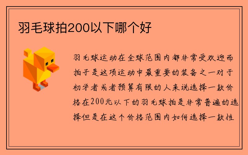 羽毛球拍200以下哪个好