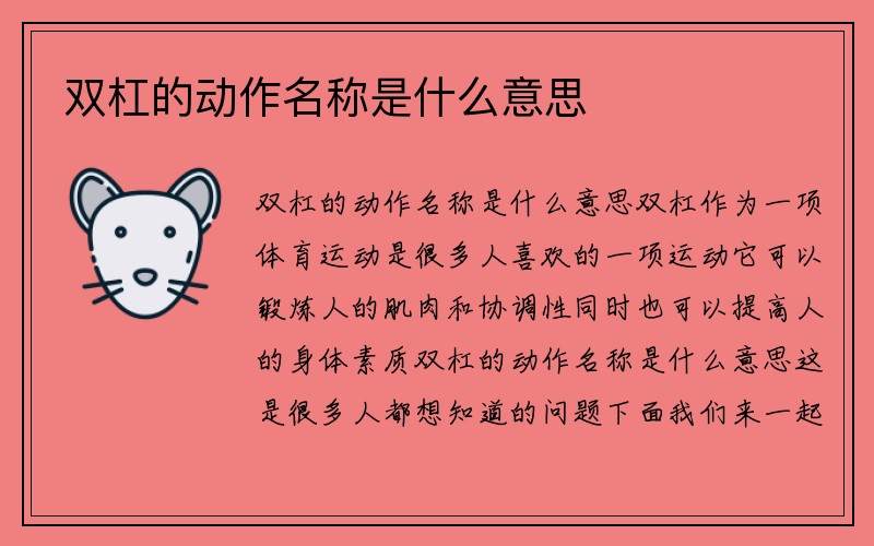 双杠的动作名称是什么意思