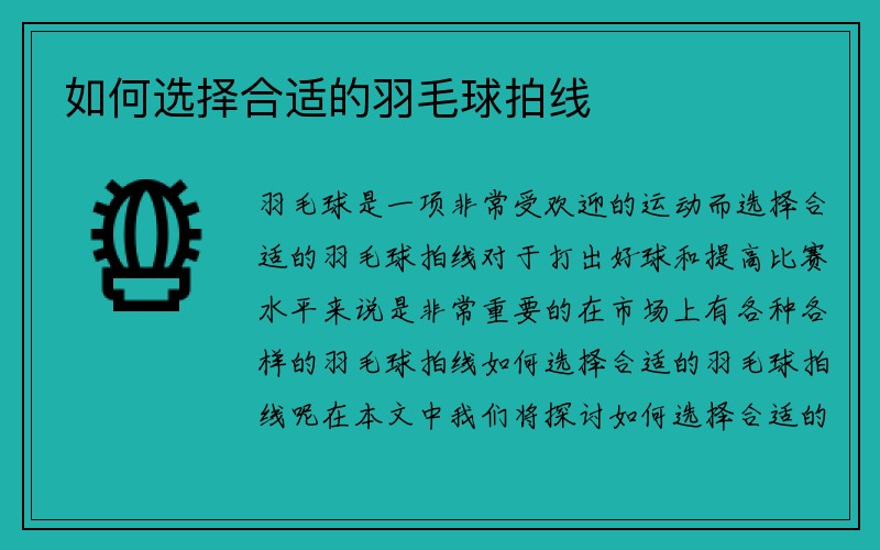 如何选择合适的羽毛球拍线