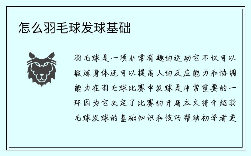 怎么羽毛球发球基础