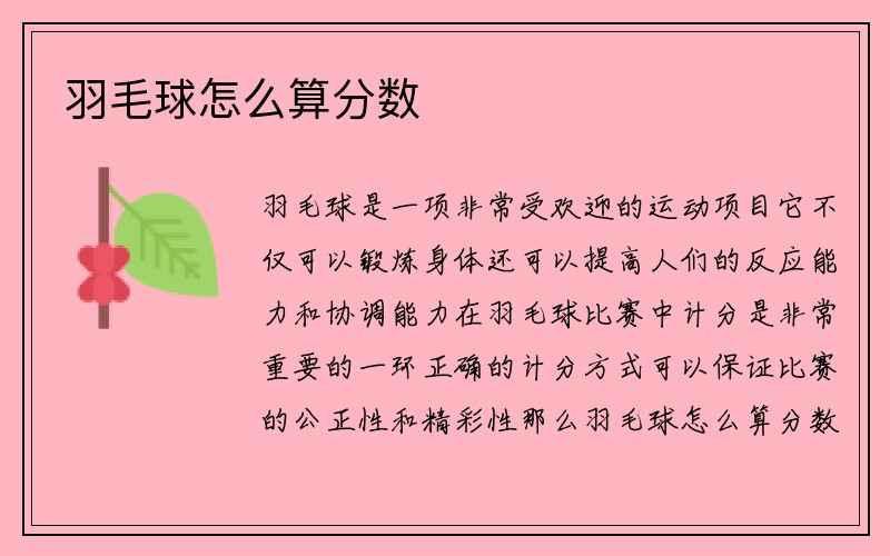 羽毛球怎么算分数