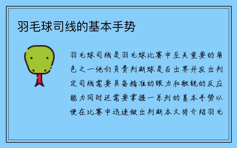 羽毛球司线的基本手势