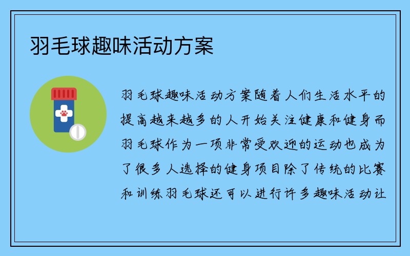 羽毛球趣味活动方案