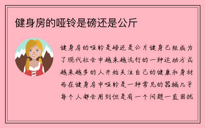 健身房的哑铃是磅还是公斤