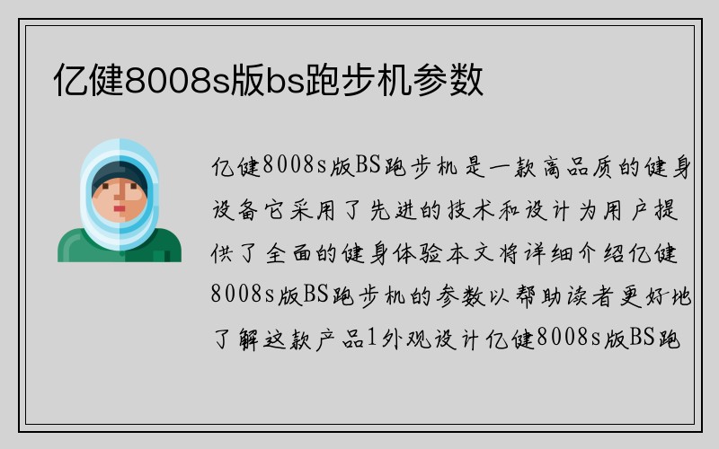 亿健8008s版bs跑步机参数