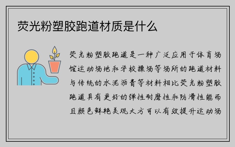 荧光粉塑胶跑道材质是什么