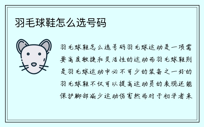 羽毛球鞋怎么选号码