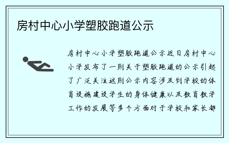 房村中心小学塑胶跑道公示