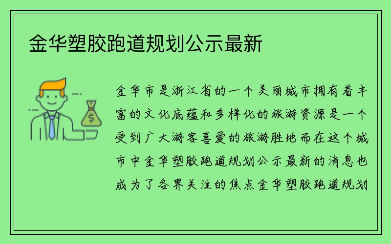 金华塑胶跑道规划公示最新