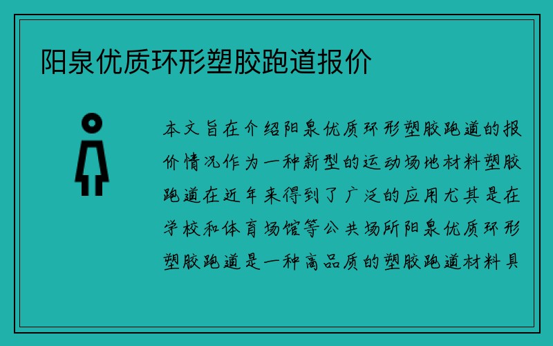 阳泉优质环形塑胶跑道报价