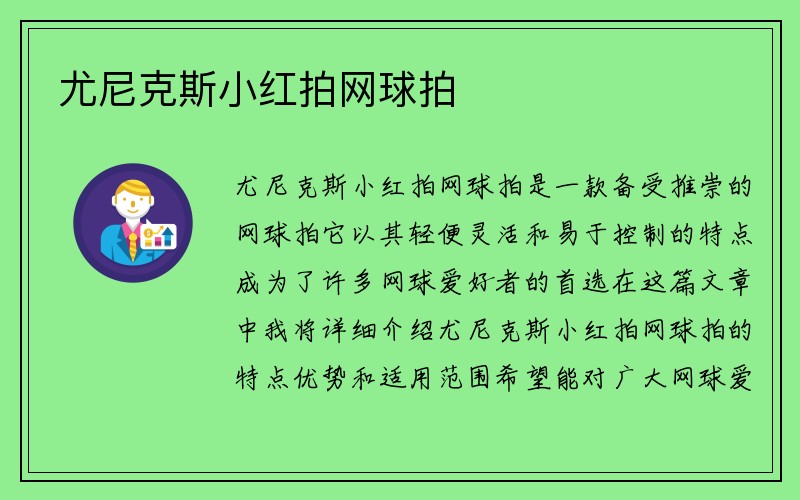 尤尼克斯小红拍网球拍