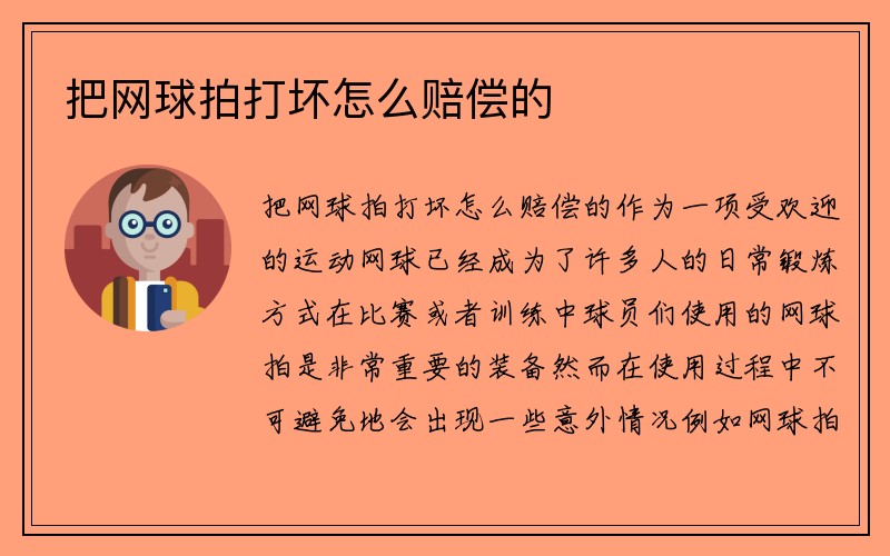 把网球拍打坏怎么赔偿的