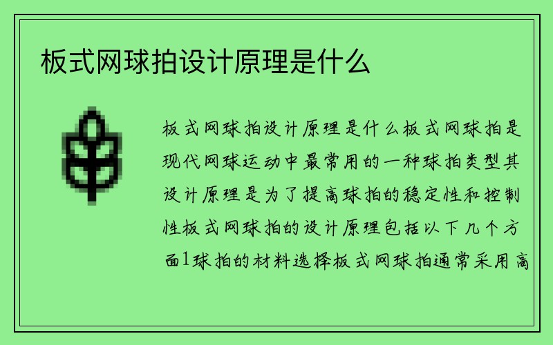 板式网球拍设计原理是什么