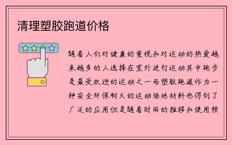 清理塑胶跑道价格