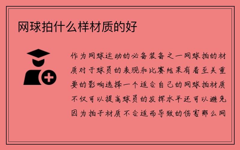 网球拍什么样材质的好