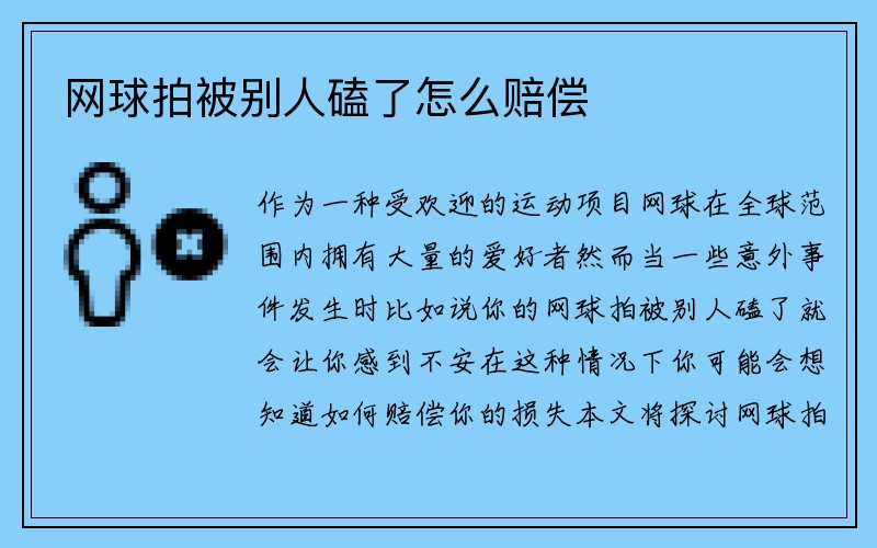 网球拍被别人磕了怎么赔偿