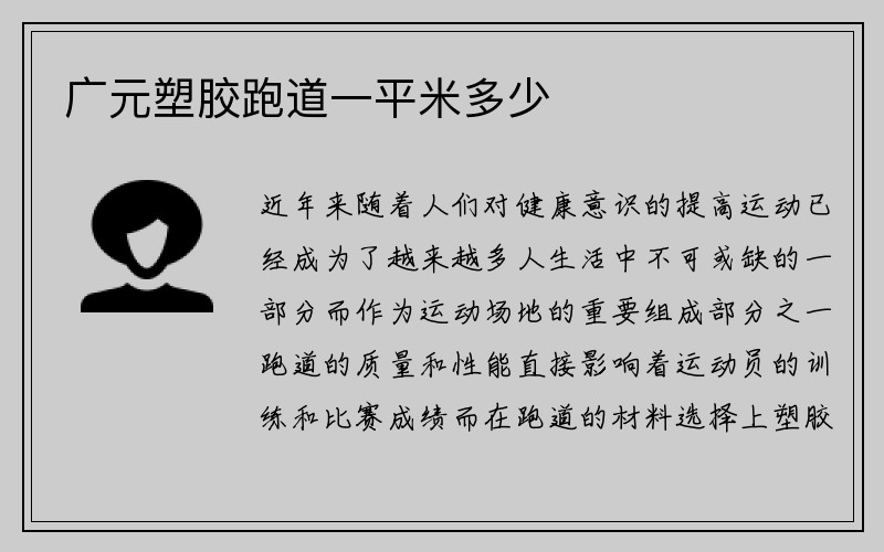 广元塑胶跑道一平米多少