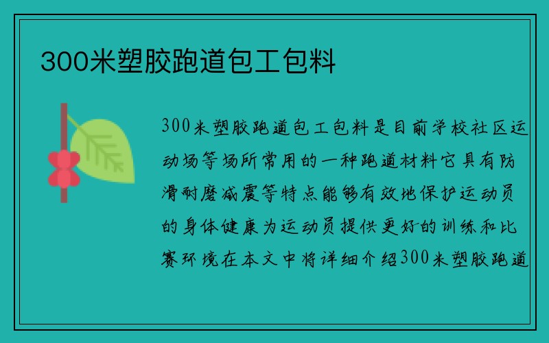 300米塑胶跑道包工包料